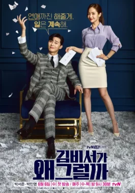 What‘s Wrong With Secretary Kim? POster 1